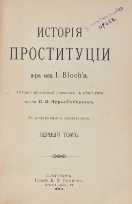 Блох И. История проституции. С алфавитным указателем. Т. 1 [и ед.]. СПб.: Изд. К.Л. Риккера, 1913.